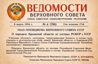 Передача Криму УРСР у 1954 році: історичний і правовий контекст 3 chatgpt image 16 lyut. 2026 r. 16 59 57