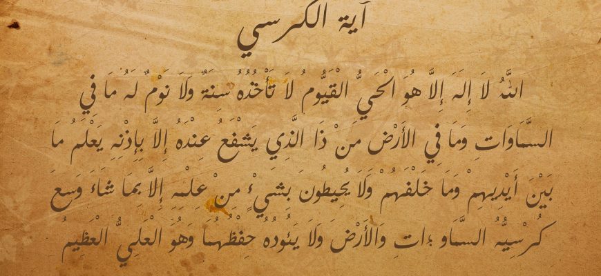 sonofara ayat al kursi 1207509 1920